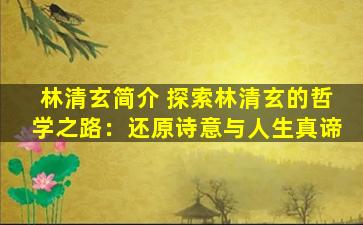 林清玄简介 探索林清玄的哲学之路：还原诗意与人生真谛